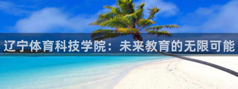 MK体育官网下载招商电话号码查询是多少：辽宁体育科技