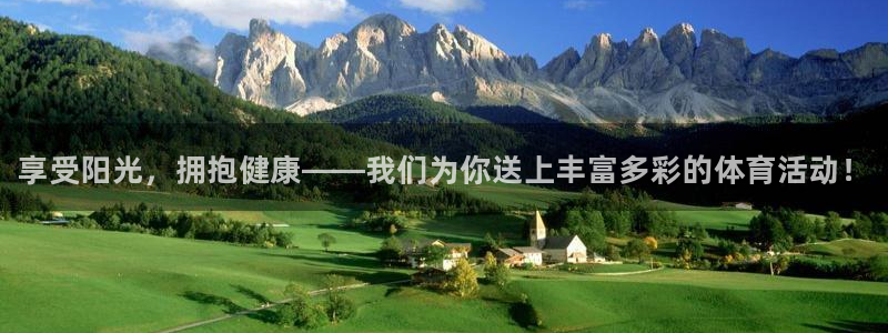 MK体育官网下载招商电话地址：享受阳光，拥抱健康——