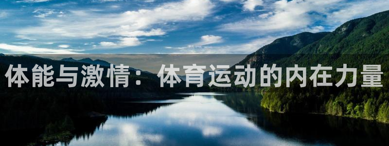 MK体育官网下载平台注册：体能与激情：体育运动的内在