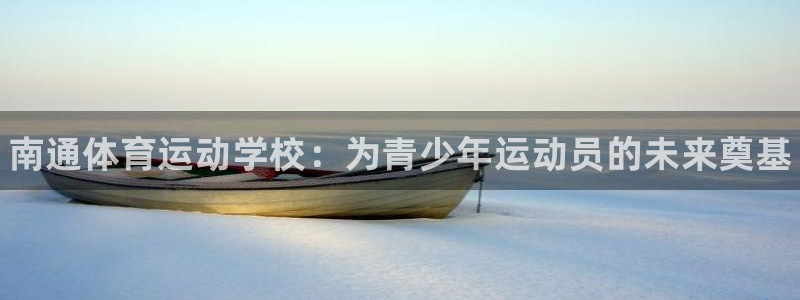 MK体育官网下载招商电话号码查询：南通体育运动学校：