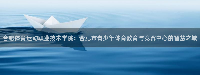 MK体育官方正版app五金厂：合肥体育运动职业技术学