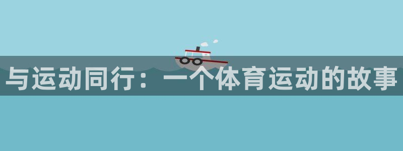 MK体育官网下载平台假的吗是真的吗吗：与运动同行：一