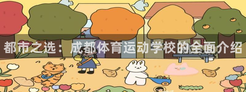 MK体育官方正版app官方：都市之选：成都体育运动学