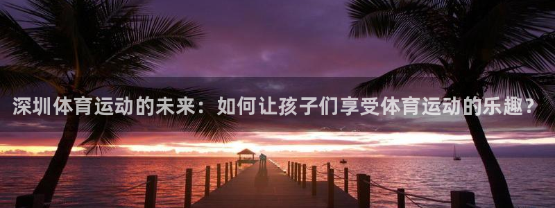 MK体育官网下载招商电话号码查询是多少：深圳体育运动