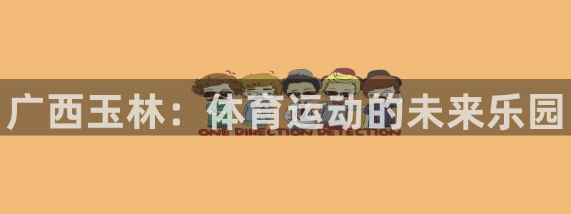 注册MK体育官方正版app：广西玉林：体育运动的未来