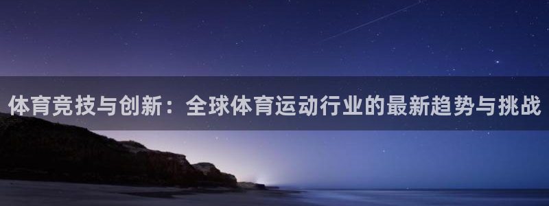 MK体育官方平台体育：体育竞技与创新：全球体育运动行