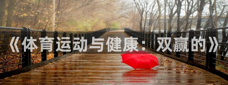 MK体育官网下载平台注册流程视频：《体育运动与健康：
