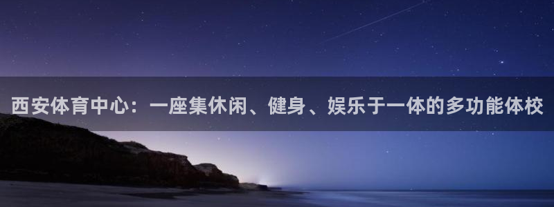 MK体育官方正版app集团：西安体育中心：一座集休闲