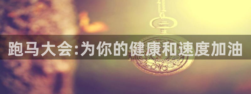 MK体育官网下载招商电话号码是多少啊：跑马大会:为你