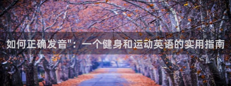 MK体育官方正版app科技：如何正确发音\