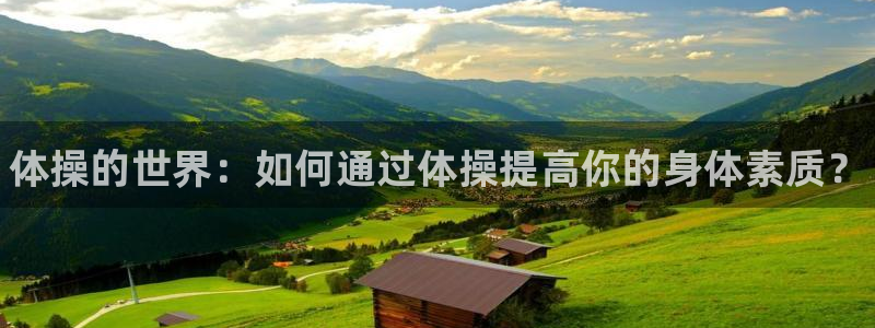 MK体育官方正版app神州：体操的世界：如何通过体操