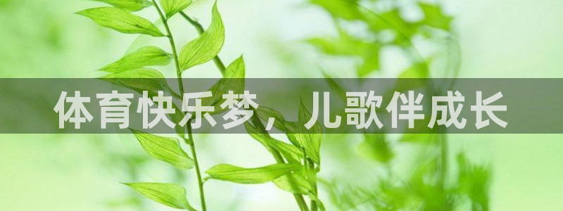 MK体育官方集团官网：体育快乐梦，儿歌伴成长