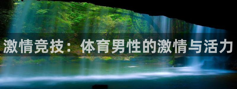 德国MK体育官方正版app集团：激情竞技：体育男性的