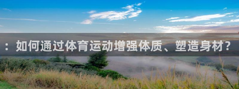 MK体育官网下载招商电话号码查询：：如何通过体育运动