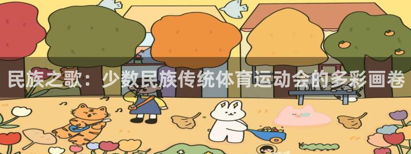 MK体育官网下载开户：民族之歌：少数民族传统体育运动
