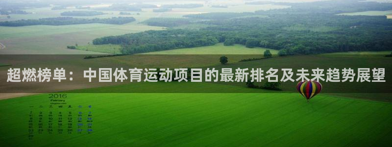 MK体育官方正版app集团官网首页网址：超燃榜单：中