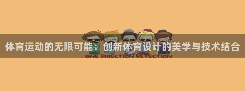 MK体育官方平台体育：体育运动的无限可能：创新体育设计的美学