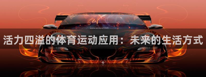 MK体育官网下载平台是正规平台吗知乎：活力四溢的体育运动应用