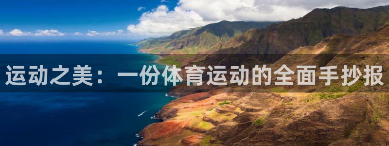 MK体育官网下载官方客服电话：运动之美：一份体育运动的全面手