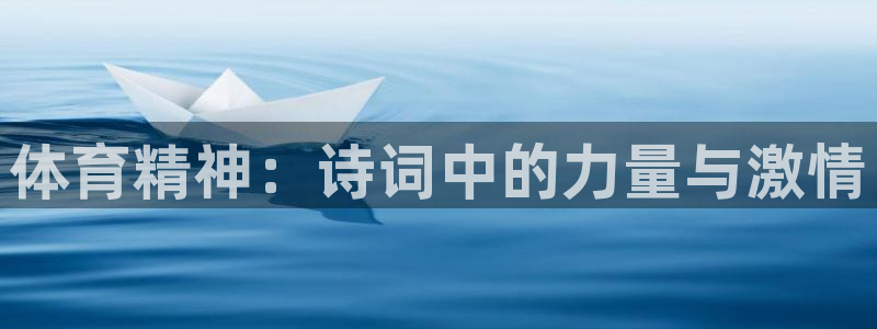 MK体育官网下载招商电话地址：体育精神：诗词中的力量与激情