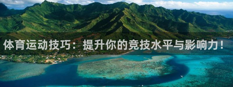 海南MK体育官网下载：体育运动技巧：提升你的竞技水平与影响力