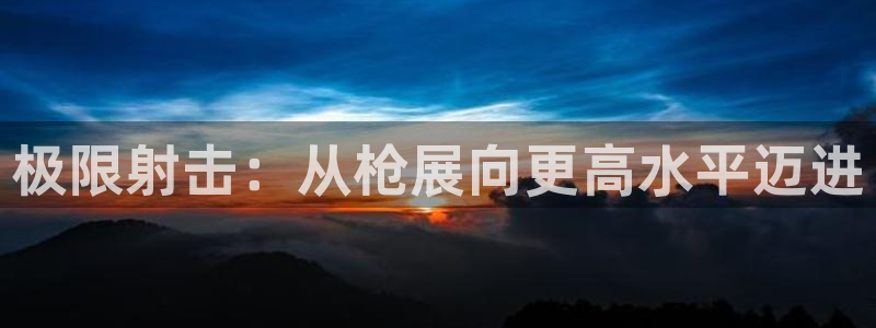 MK体育官方正版app集团E.ON：极限射击：从枪展