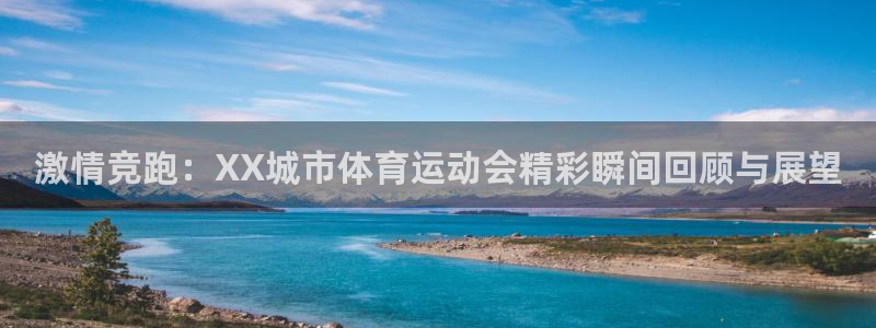 MK体育官网下载招商电话号码是多少号：激情竞跑：XX城市体育