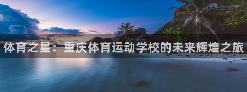 MK体育官网下载招商电话号码查询：体育之星：重庆体育