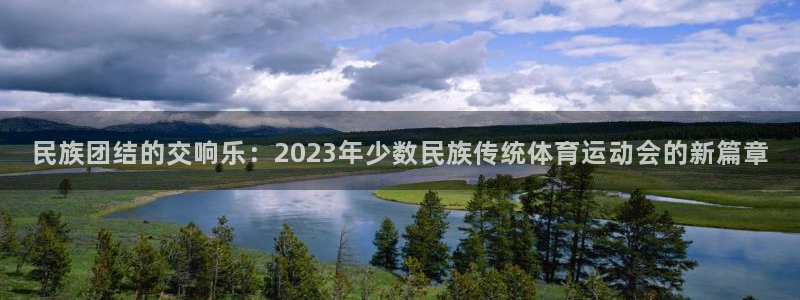 MK体育官网下载招商电话地址查询：民族团结的交响乐：2023