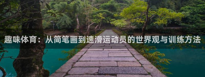 MK体育官网下载招商电话是多少啊：趣味体育：从简笔画到速滑运