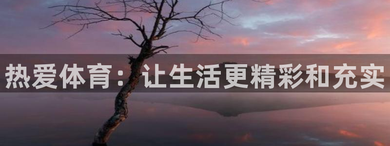 MK体育官方正版app集团官网首页：热爱体育：让生活更精彩和