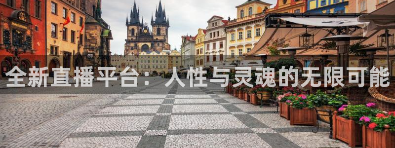 88看球英超直播：全新直播平台：人性与灵魂的无限可能