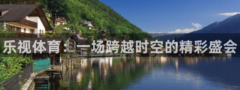 888看球直播nba：乐视体育：一场跨越时空的精彩盛会