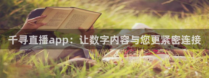 88看球nba免费直播：千寻直播app：让数字内容与您更紧密连接