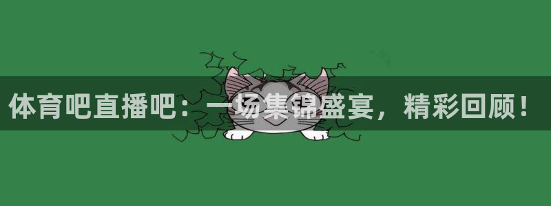 88看球:足球直播_nba线上看_免费体育直播：体育吧直播吧：一场集锦盛宴，精彩回顾！