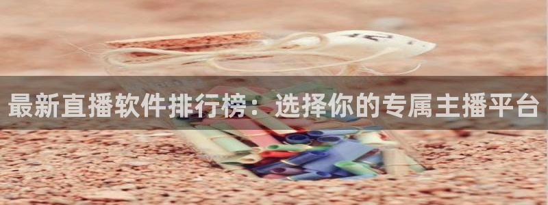 88看球直播平台：最新直播软件排行榜：选择你的专属主播平台